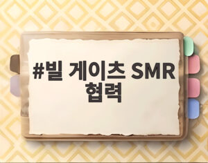 빌 게이츠 SMR 협력