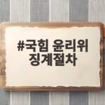 국힘 윤리위 징계절차 서범수 진종오 개시 국힘 윤리위 징계절차