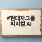 현대차그룹 피지컬 AI 국방 협력 현대차그룹 피지컬 AI