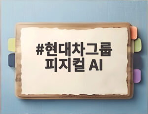 현대차그룹 피지컬 AI