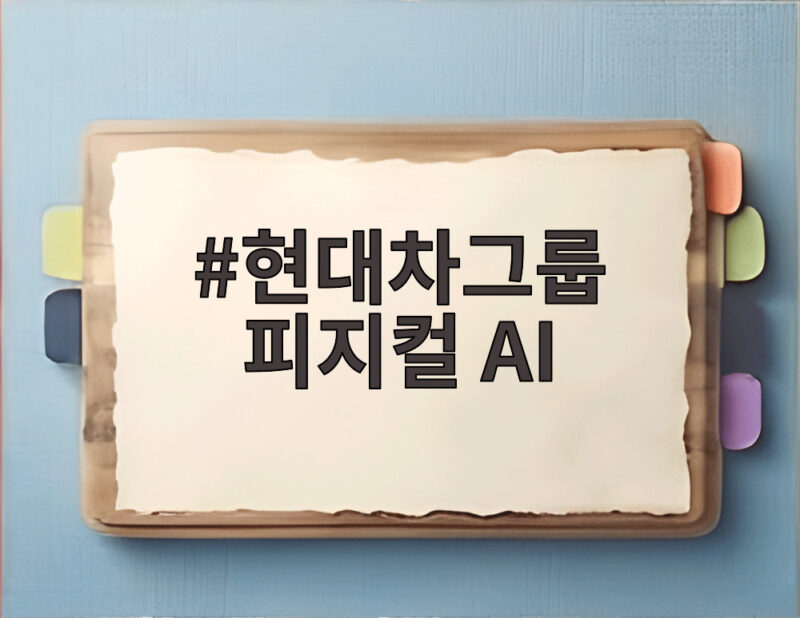 현대차그룹 피지컬 AI 현대차그룹 피지컬 AI
