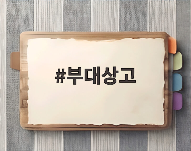 부대상고 뜻과 제출기간 실제 소송 사례로 알아보는 총정리 1 부대상고