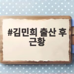 김민희 출산 후 근황 첫 공식석상 김민희 출산 후 근황