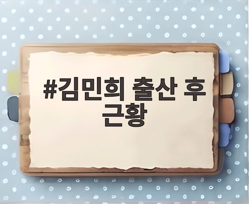 김민희 출산 후 근황 첫 공식석상 1 김민희 출산 후 근황
