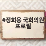 정희용 국회의원 프로필 주요 활동 이력 정희용 국회의원 프로필