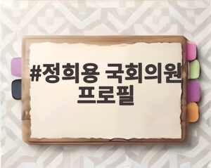 정희용 국회의원 프로필