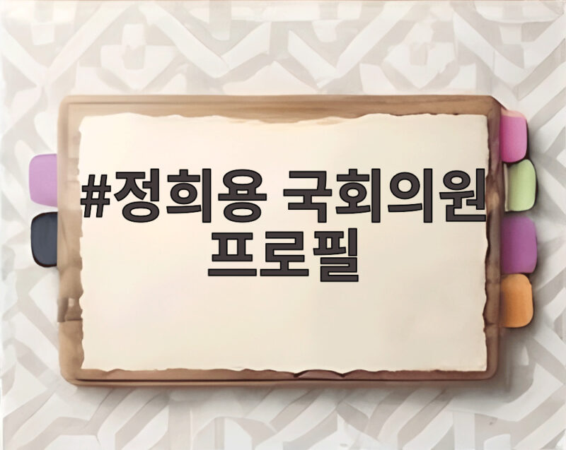 정희용 국회의원 프로필