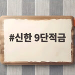 신한 9단적금 최고 연 9 조건 알아보자 신한 9단적금