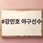 강민호 야구선수