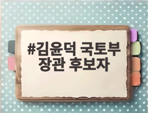 김윤덕 국토부 장관 후보자