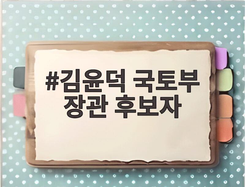 김윤덕 국토부 장관 후보자 부동산 대책 전망 1 김윤덕 국토부 장관 후보자