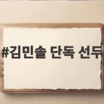 김민솔 단독 선두 메디힐 챔피언십 2라운드 신인 4승 신기록 보인다 김민솔 단독 선두