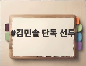 김민솔 단독 선두