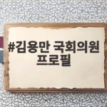 김용만 국회의원 프로필, 백범 김구 증손자의 길 김용만 국회의원 프로필