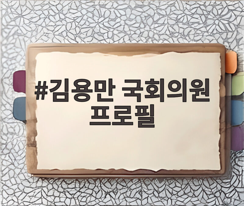 김용만 국회의원 프로필, 백범 김구 증손자의 길 1 김용만 국회의원 프로필