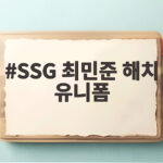 SSG 최민준 해치 유니폼