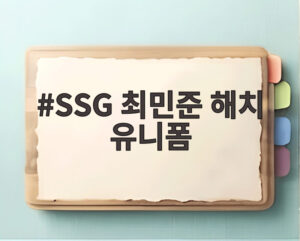 SSG 최민준 해치 유니폼