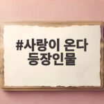 사랑이 온다 등장인물