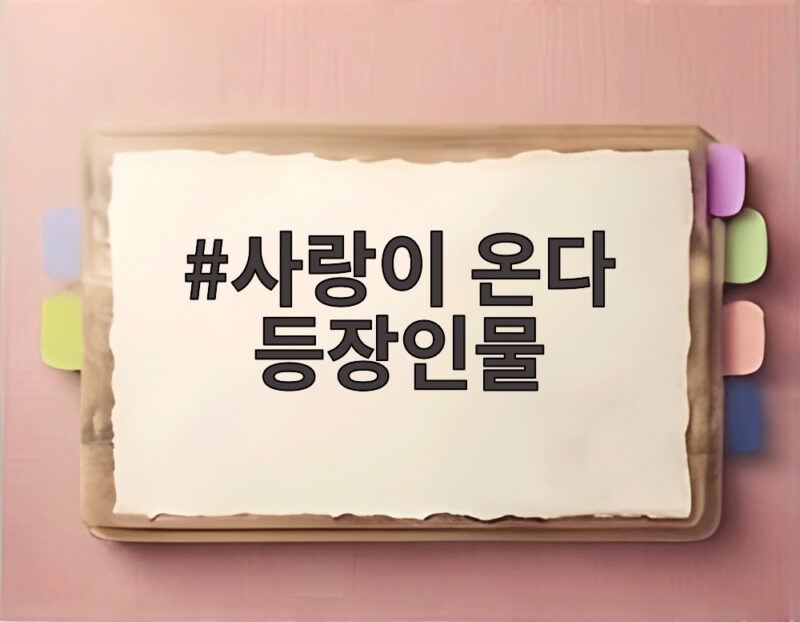 사랑이 온다 등장인물 다시 만난 두 남녀 1 사랑이 온다 등장인물