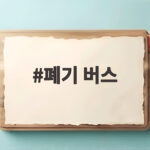 폐기 버스 청년 주택 제안 논란 정리 폐기 버스