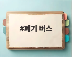 폐기 버스