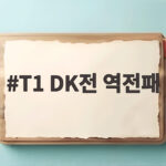 T1 DK전 역전패, 홈그라운드 5연승 실패 T1 DK전 역전패