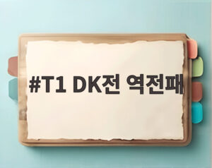 T1 DK전 역전패