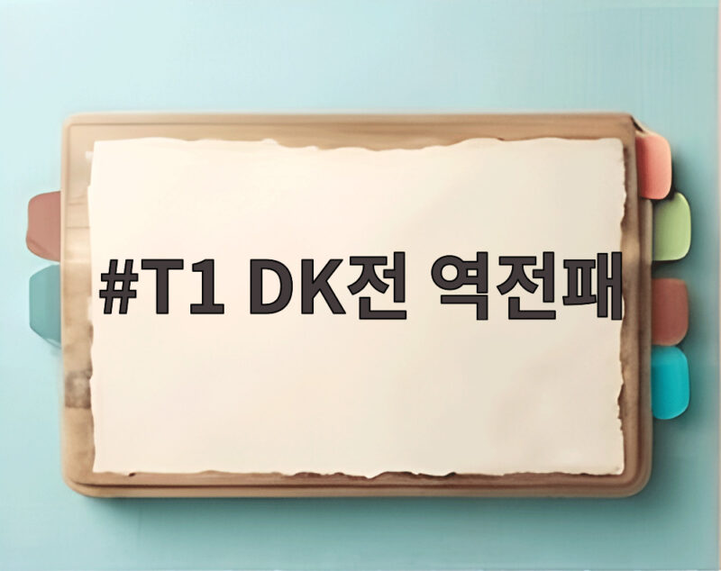 T1 DK전 역전패, 홈그라운드 5연승 실패 1 T1 DK전 역전패