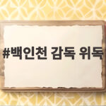 백인천 감독 위독, 심정지 이겨내고 회복 중 백인천 감독 위독