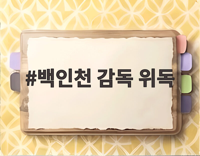 백인천 감독 위독