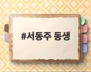 서동주 동생
