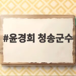 윤경희 청송군수 논란과 기본소득 정책 총정리 윤경희 청송군수