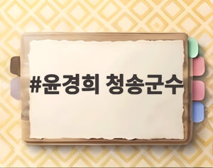 윤경희 청송군수