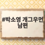 박소영 남편 문경찬 육아 예행연습 신랑수업2 박소영 개그우먼 남편