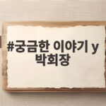 궁금한이야기Y 박회장 폭행 고발 양측 주장 궁금한 이야기 y 박회장