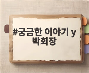 궁금한 이야기 y 박회장