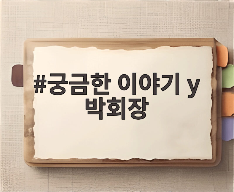 궁금한 이야기 y 박회장