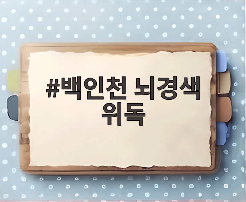 백인천 전 감독 뇌경색 위독 심정지 후 회복 1 백인천 뇌경색 위독