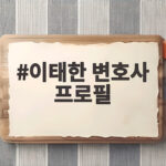 이태한 변호사 프로필