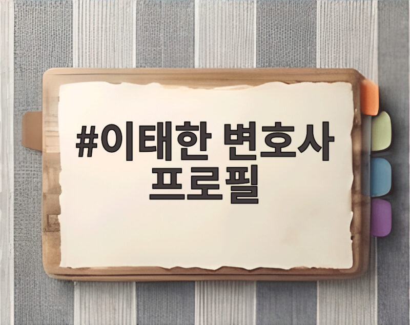 이태한 변호사 프로필 상세 정리 1 이태한 변호사 프로필