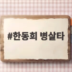 한동희 병살타