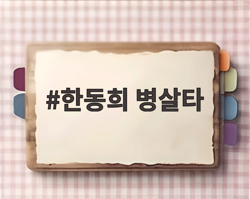 한동희 병살타