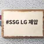 SSG LG 제압