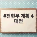 전현무계획4 대전 맛집 총정리 전현무 계획 4 대전