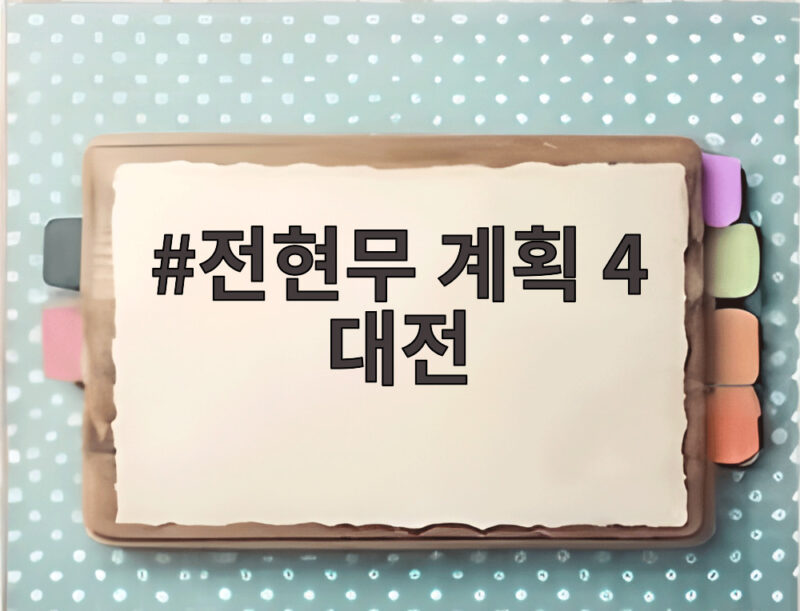 전현무계획4 대전 맛집 총정리 1 전현무 계획 4 대전