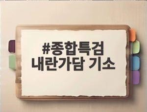 종합특검 내란가담 기소