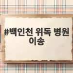 백인천 위독 병원 이송 심정지 후 상태 백인천 위독 병원 이송