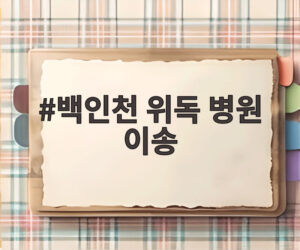 백인천 위독 병원 이송