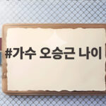 가수 오승근 나이 데뷔 60주년 변치 않은 열정 가수 오승근 나이
