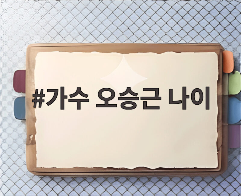 가수 오승근 나이 데뷔 60주년 변치 않은 열정 1 가수 오승근 나이